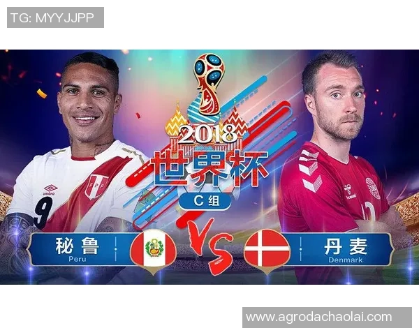 小组赛精彩对决秘鲁与丹麦谁能赢得关键三分